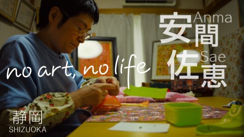no art, no life 「安間佐恵」NHK Eテレ